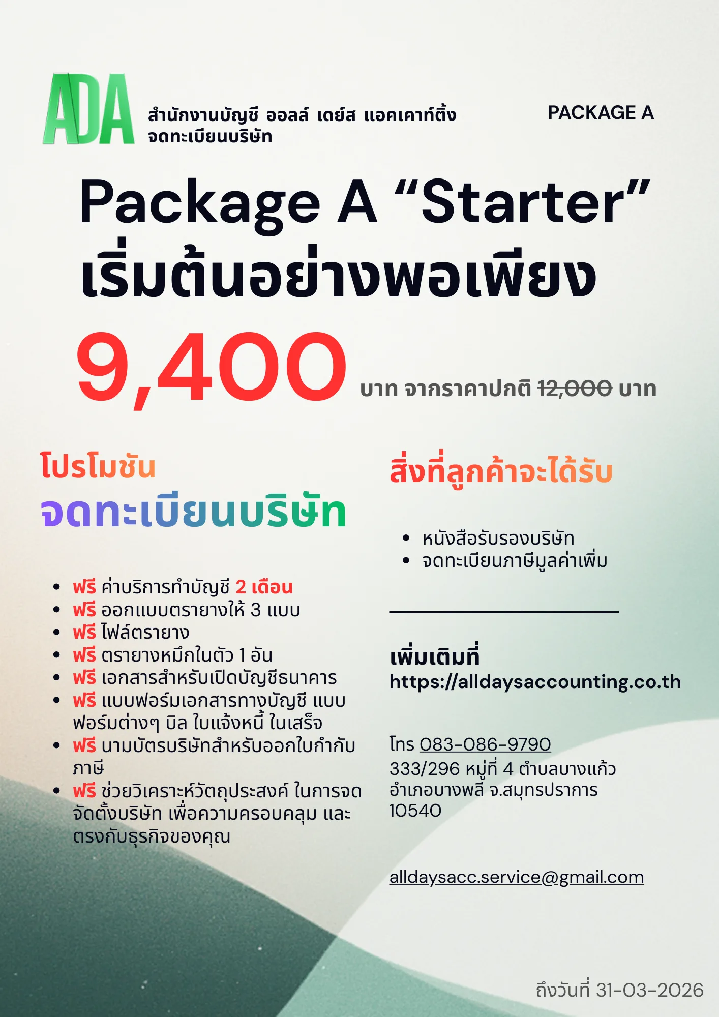 โปรโมชั่นจดทะเบียนบริษัท Package A Starter